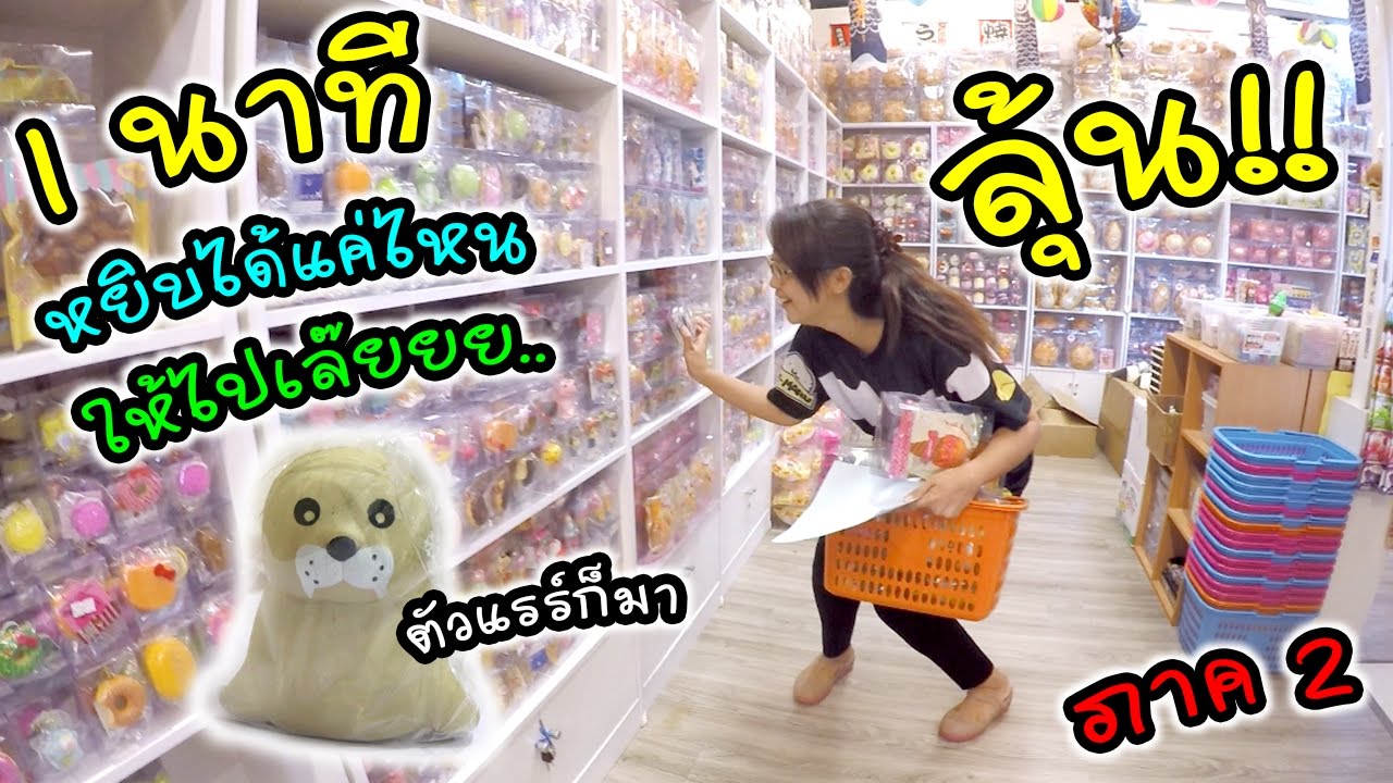 แจกไม่อั้น! 1 นาที หยิบได้เท่าไร เอาไปเล๊ยยย! ภาค 2 | ร้าน Made in Japan | แม่ปูเป้ เฌอแตม Tam Story