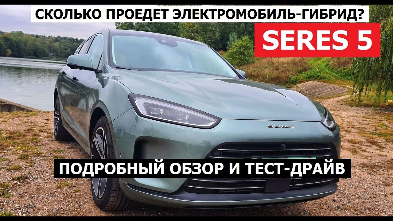 Seres Aito 5 EVR тест-драйв и обзор #Автопанорама Гибрид, который ПРЁТ за 3.9 сек до 100 км\ч