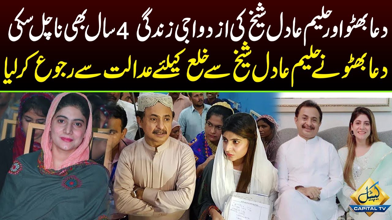 Dua Bhutto Nay Haleem Adil Sheikh Say hula kay Liye Adalat Say Rujo Karlia | Capital TV