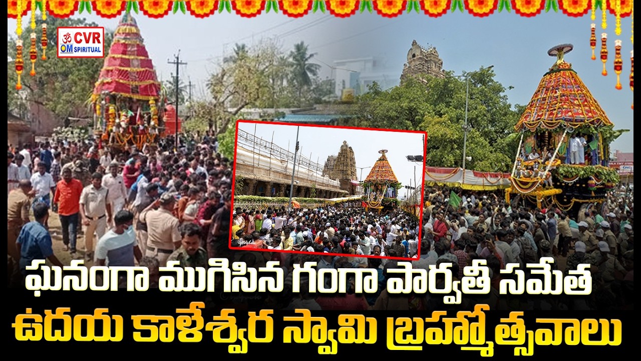 ఘనంగా ముగిసిన గంగా పార్వతీ సమేత ఉదయ కాళేశ్వర స్వామి బ్రహ్మోత్సవాలు | OM CVR