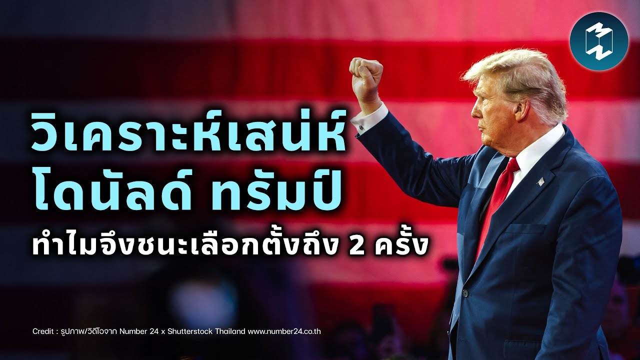 วิเคราะห์เสน่ห์โดนัลด์ ทรัมป์ ทำไมจึงชนะเลือกตั้งถึง 2 ครั้ง | Mission To The Moon EP.2257