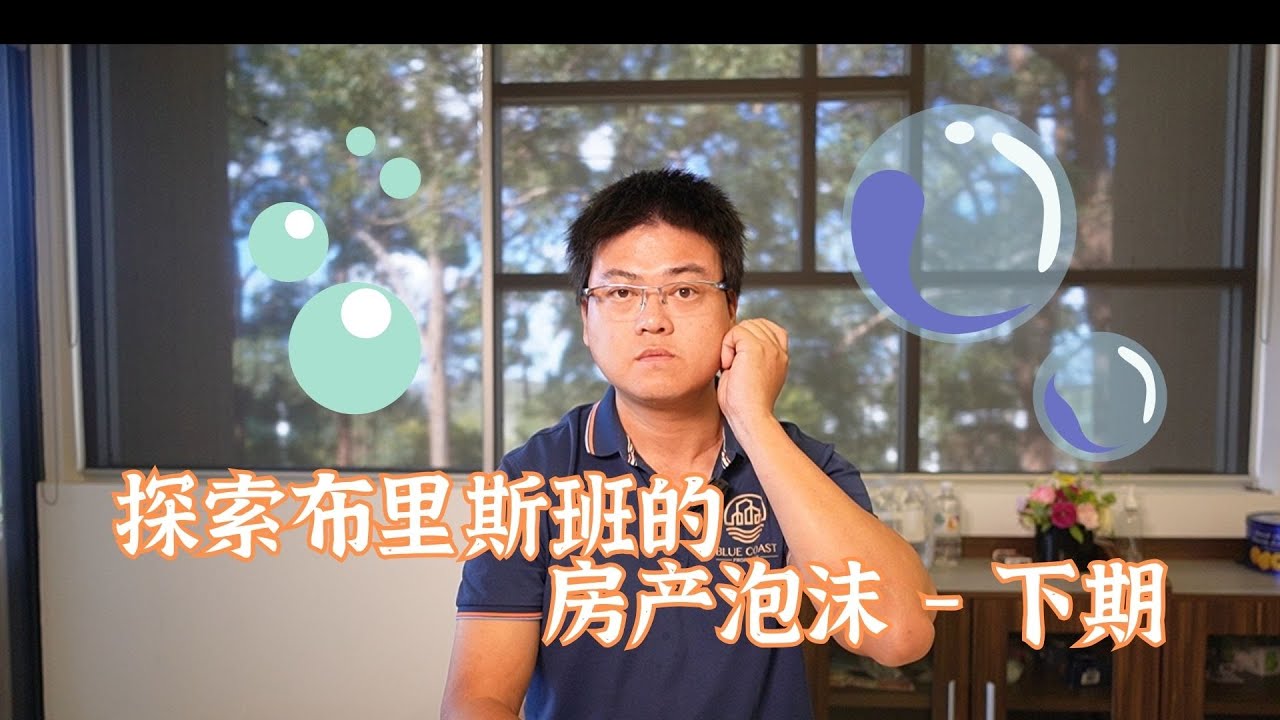 探索布里斯班房产泡沫&mdash;&mdash;下期， Property Talk 房说的选择