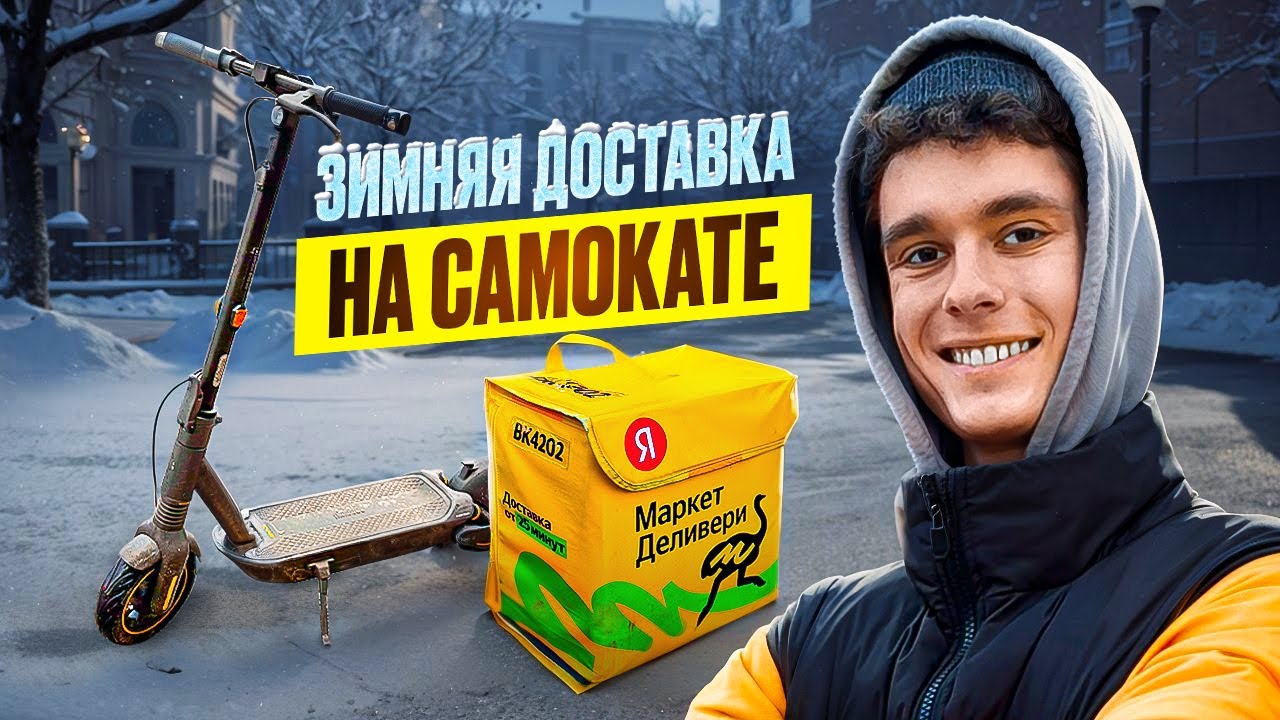 КУРЬЕР НА САМОКАТЕ ЗИМОЙ! Работать сложно, но можно!