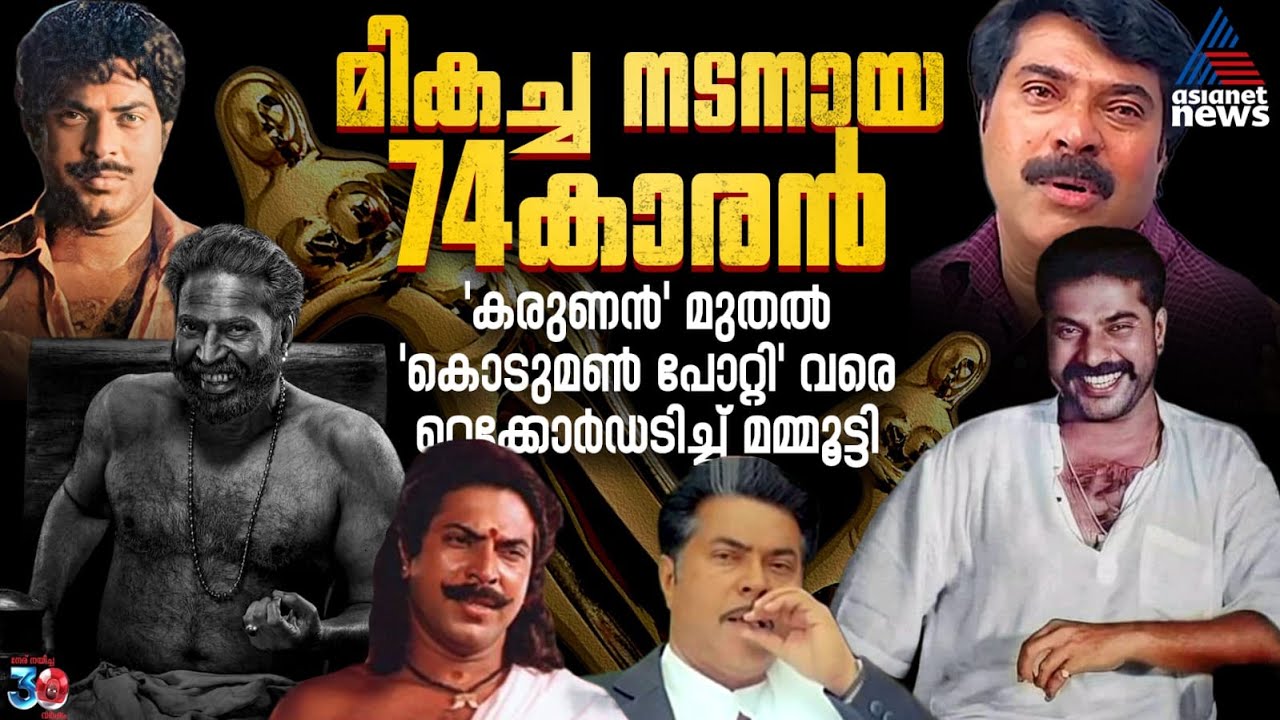 74 വയസ്സിലും മായാത്ത 'മമ്മൂട്ടിയുഗം' | Kerala State Film Awards | Mammootty