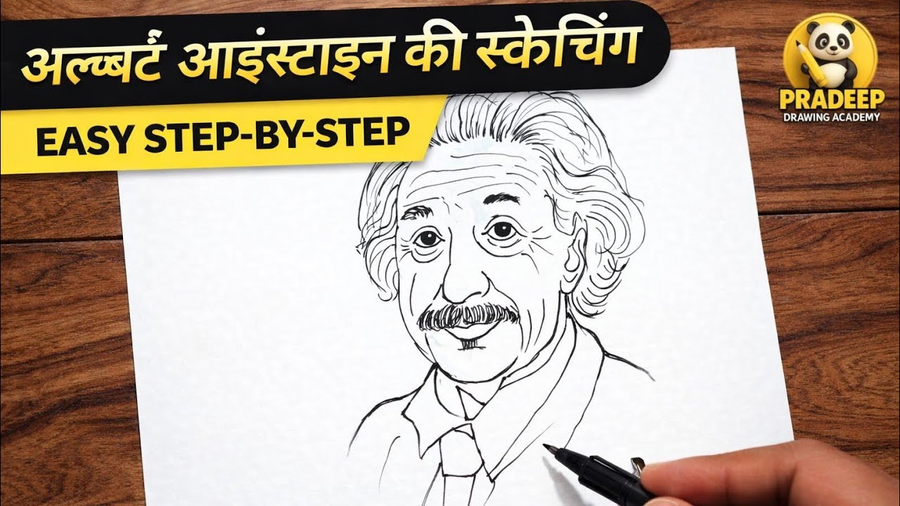अल्बर्ट आइंस्टाइन की स्केचिंग कैसे करे || easy sketching || Albert einstein || step by step drawing