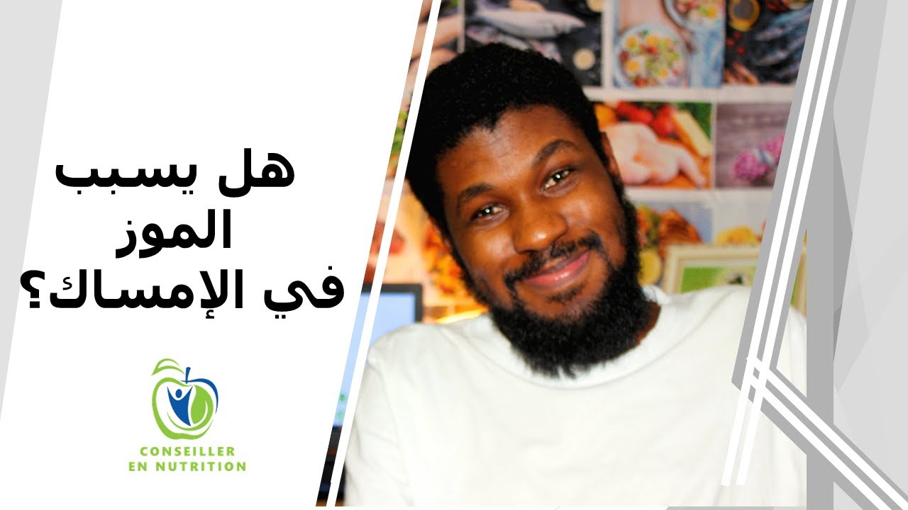 هل يسبب الموز في الإمساك؟  مع أخصائي تغذية جوب عبدالرحمن