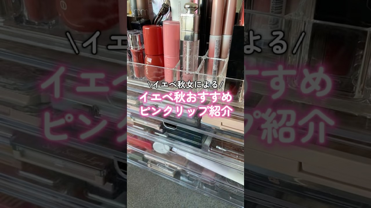 イエベ秋のピンクリップ‼️💖💖💖