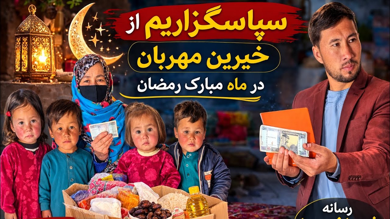 این خانواده فقیر سپاسگزاریم از کمک خیرین در ماه مبارک رمضان برای این خانواده 
