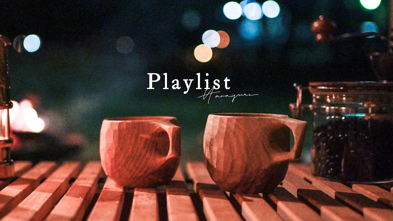 【Playlist】焚き火を眺めながらゆったりとコーヒーを飲みたくなる音楽／BGM／Night Coffee／作業音楽／playlist ／break time ／relax／camp