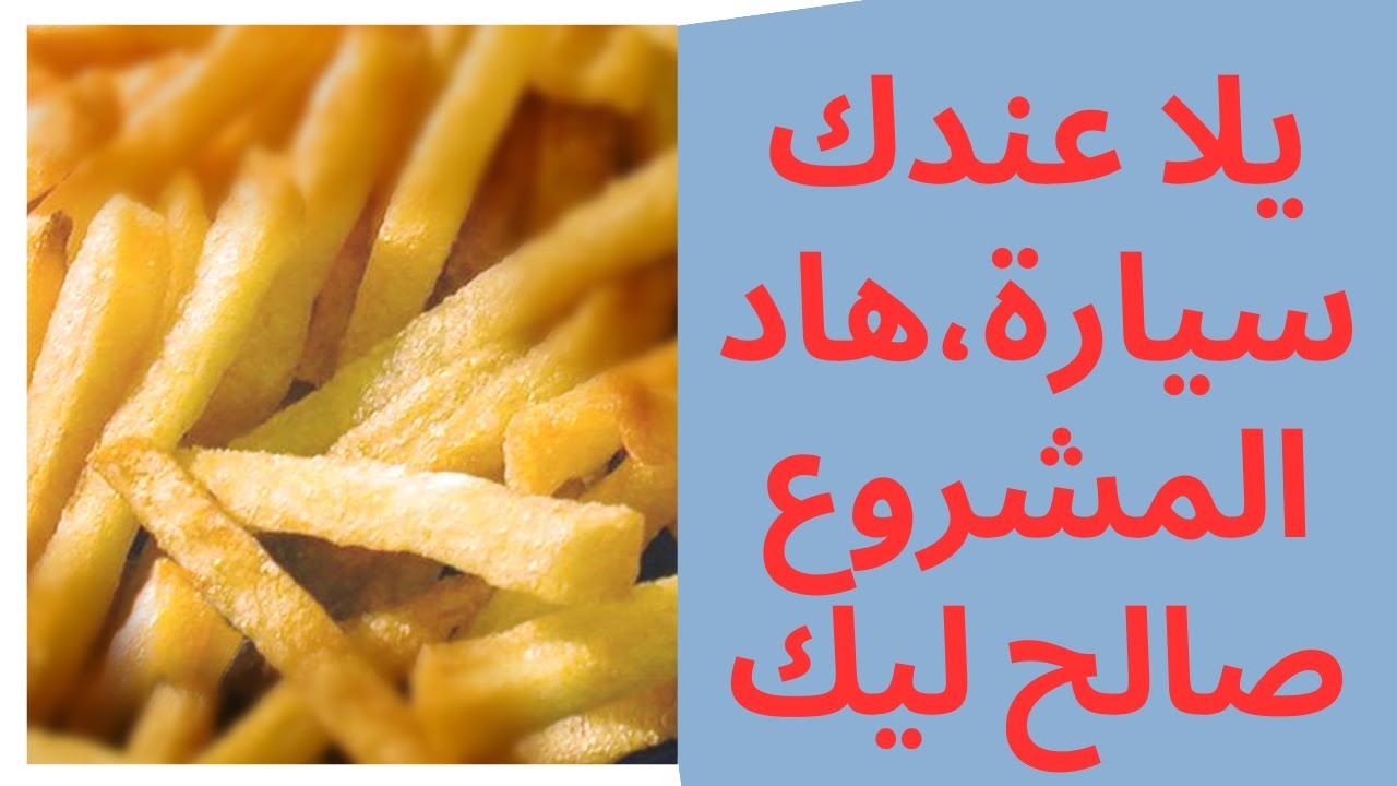 مشروع توزيع البطاطس الجاهزة للقلي على المطاعم