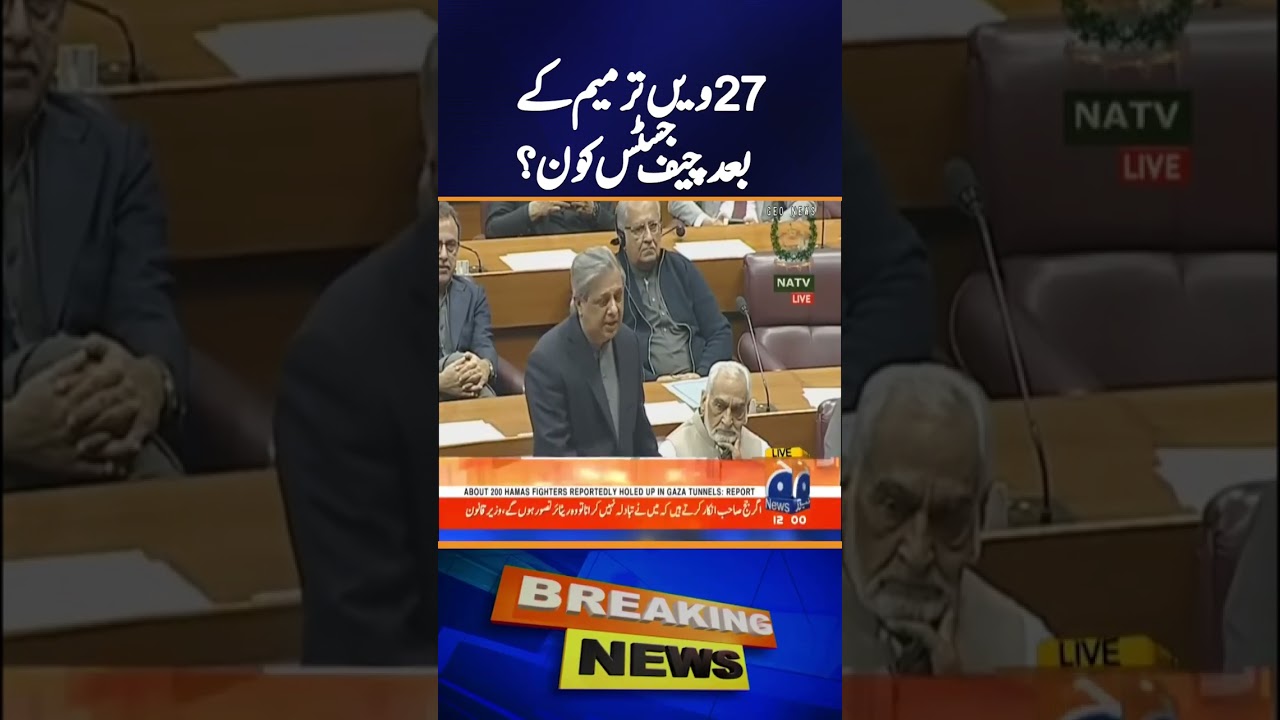 Who Will Be the Chief Justice After the 27th Constitutional Amendment? | Pakistan 2025