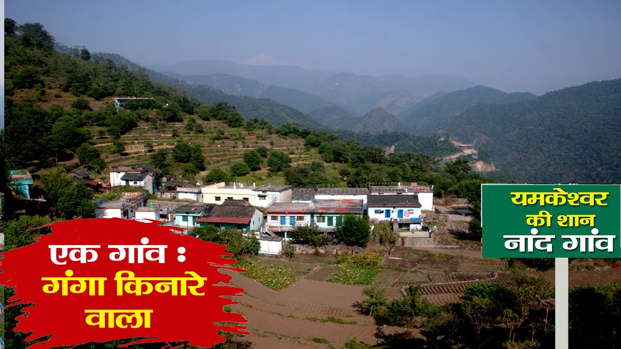 Visit pauri : Ganga किनारे बसे गांव की कहानी | Nand village। Uttarakhand