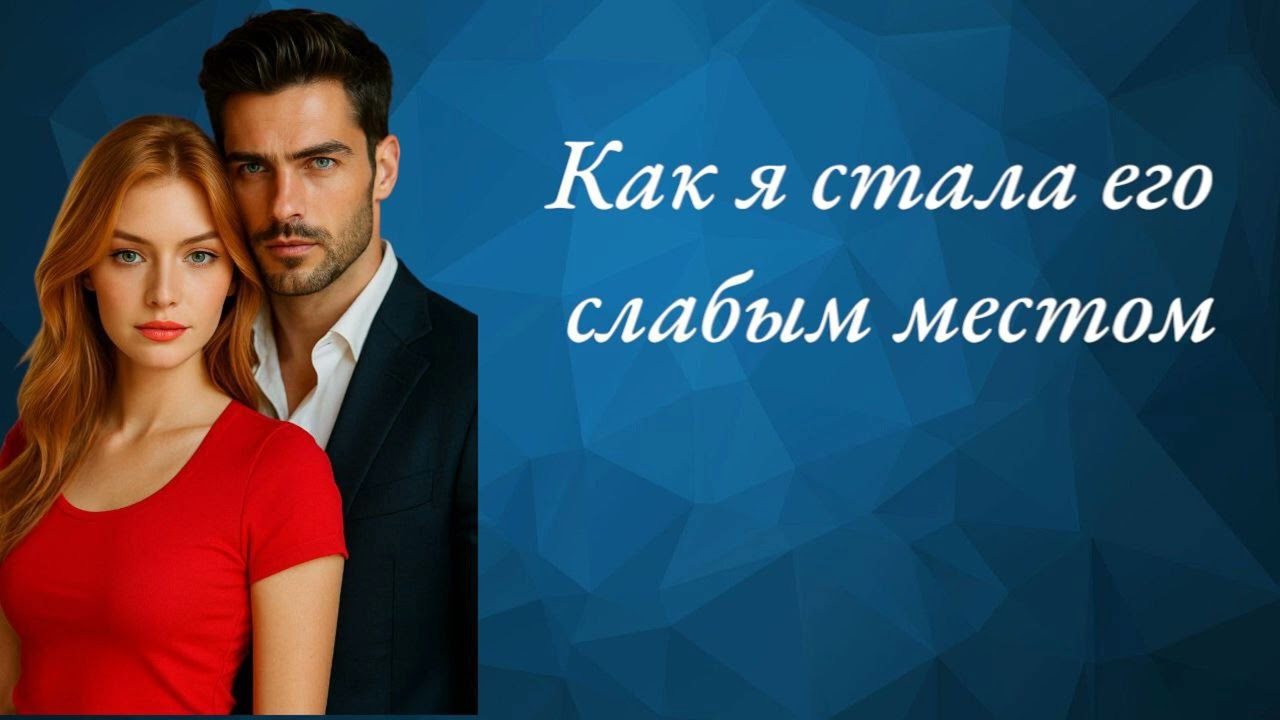 Как я стала его слабым местом &bull; ПОЛНАЯ АУДИОКНИГА &bull; ЛЮБОВНЫЕ РОМАН