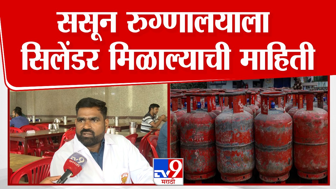 Pune | Yalappa Jadhav | ससून रुग्णालयाला सिलेंडर मिळाल्याची माहिती