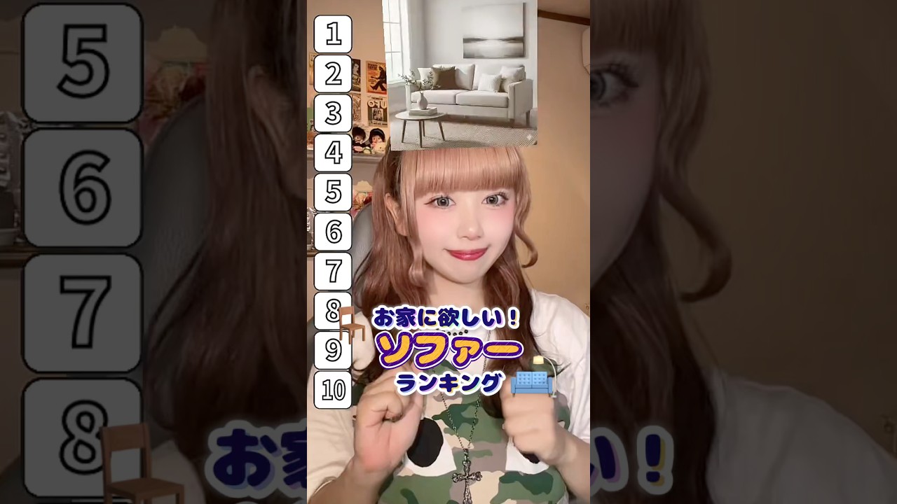 みんなは何位のソファーが良い？　