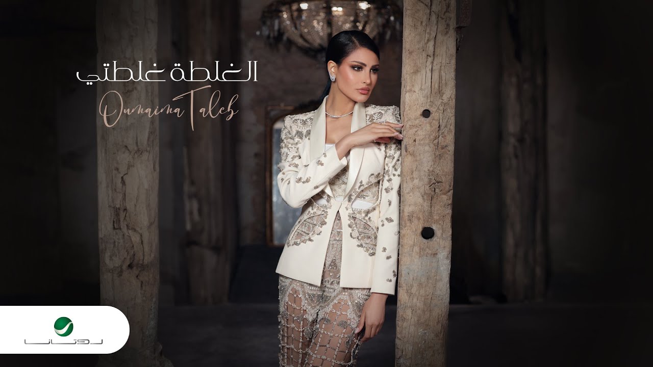 Oumaima Taleb - El Ghalta Ghalteti | Official Video Clip 2023 | أميمة طالب - الغلطة غلطتي
