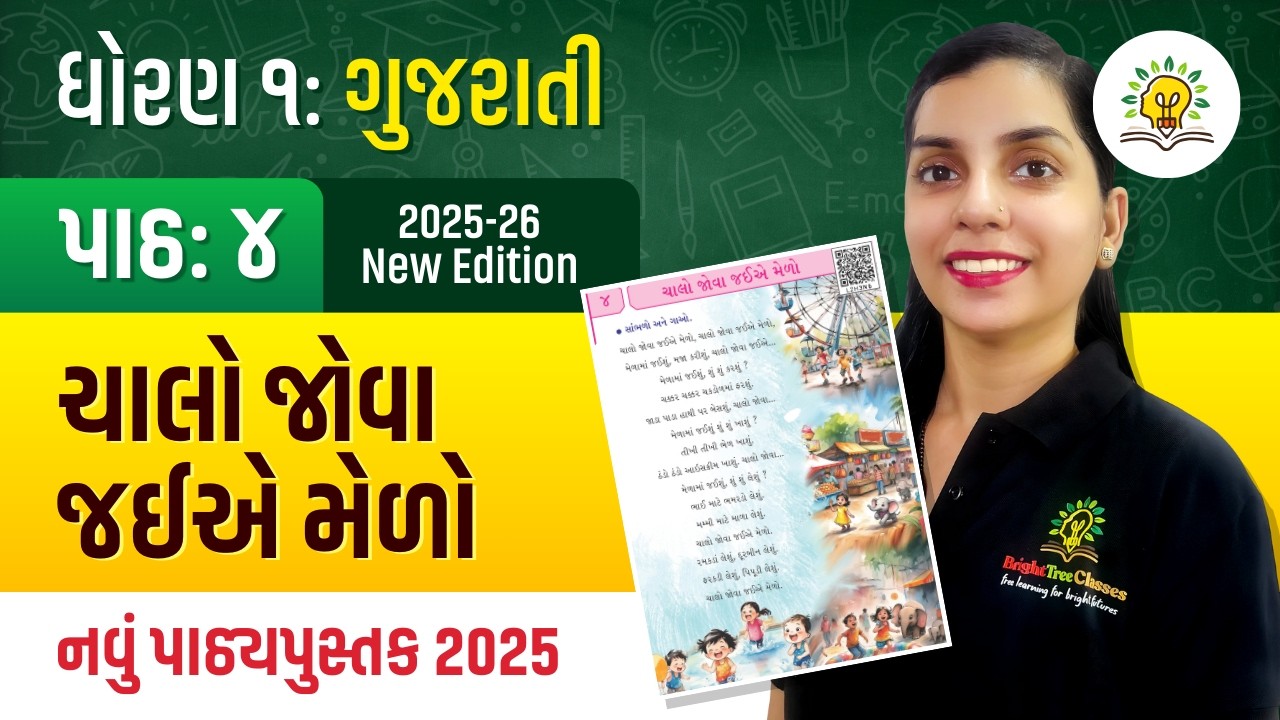 Dhoran 1 Gujarati Path 4 Chalo Jova Jaiye Melo | Std 1 Gujarati Chapter 4 | BrightTree Classes