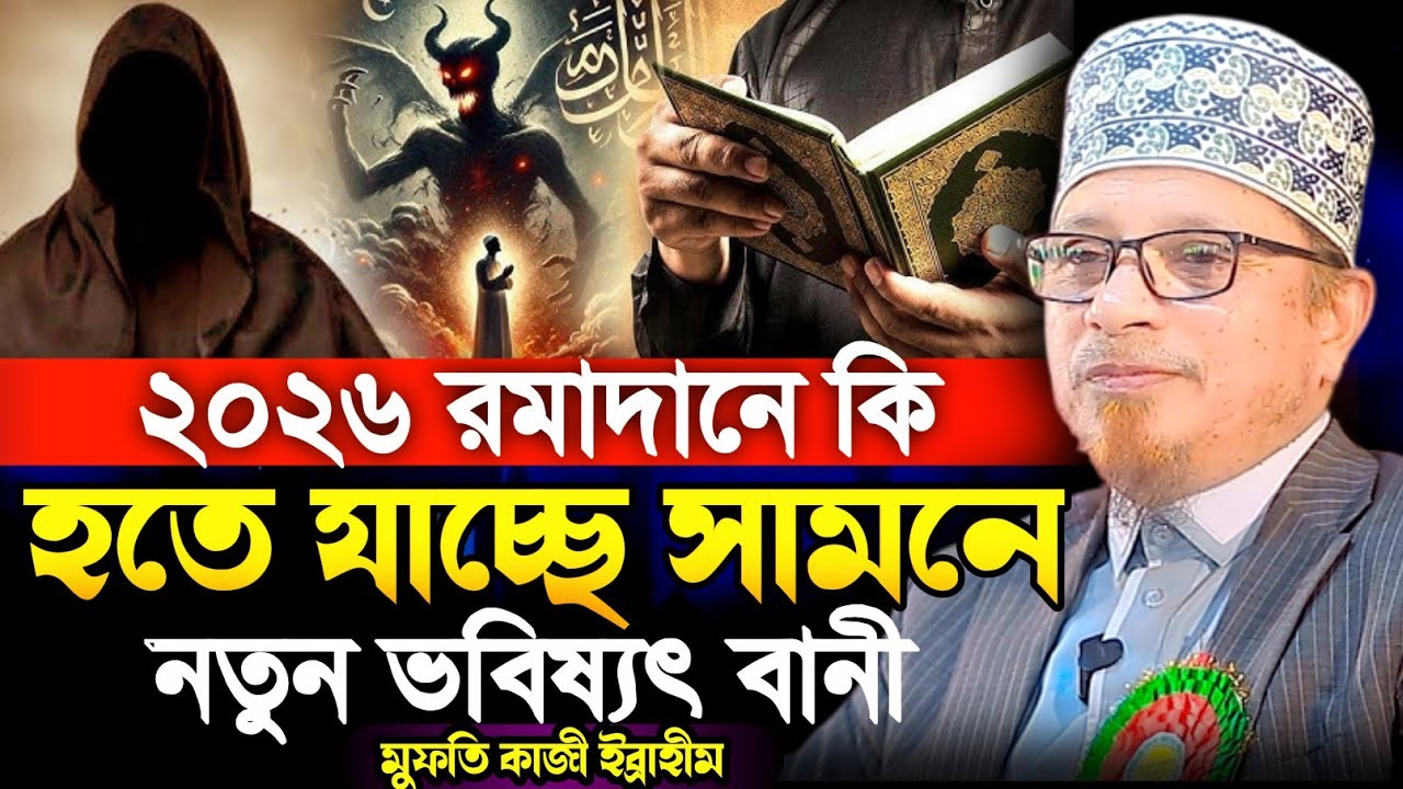 নতুন আরেকএকটি ভবিষ্যত বানী  | মুফতি কাজী ইব্রাহীম নতুন ওয়াজ | Mufti Kazi Ibrahim new waz | ওয়াজ নতুন