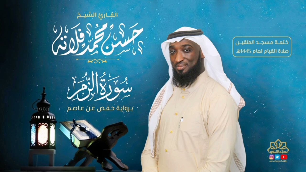 سورة الزمر بصوت القارئ حسن فلاتة