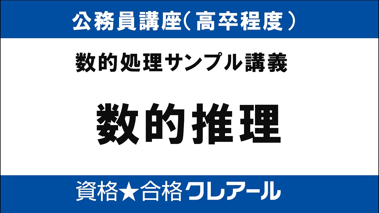 クレアール公務員講座　数的処理サンプル「数的推理⑤整数に関する問題」#公務員試験#数的処理#高卒程度試験#判断推理#クレアール