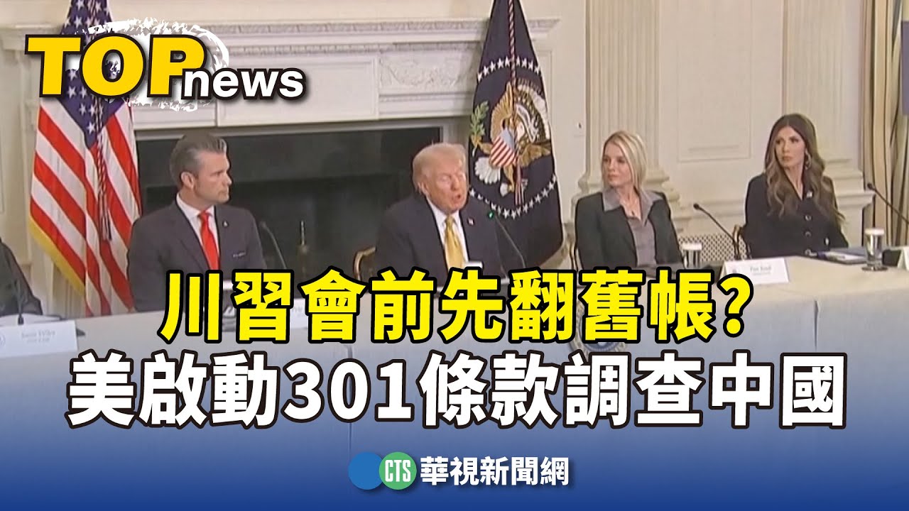 川習會前先翻舊帳？　美啟動301條款調查中國｜華視新聞 20251025 @CtsTw