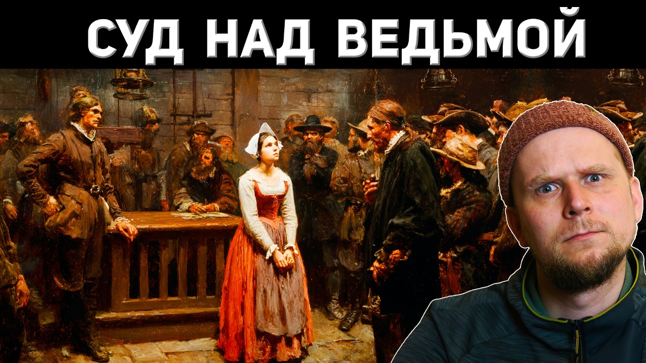СУД НАД ВЕДЬМОЙ! История Анны Гёльди