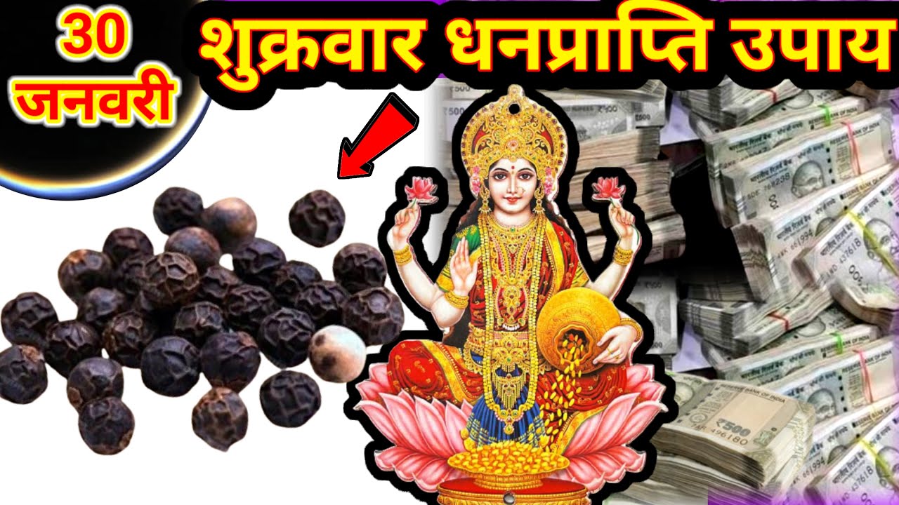 30 जनवरी 2026 द्वादशी तिथि शुक्रवार के दिन 5 काली मिर्च बन जाओगे धनवान इतना पैसा..#धनप्राप्तिकेउपाय