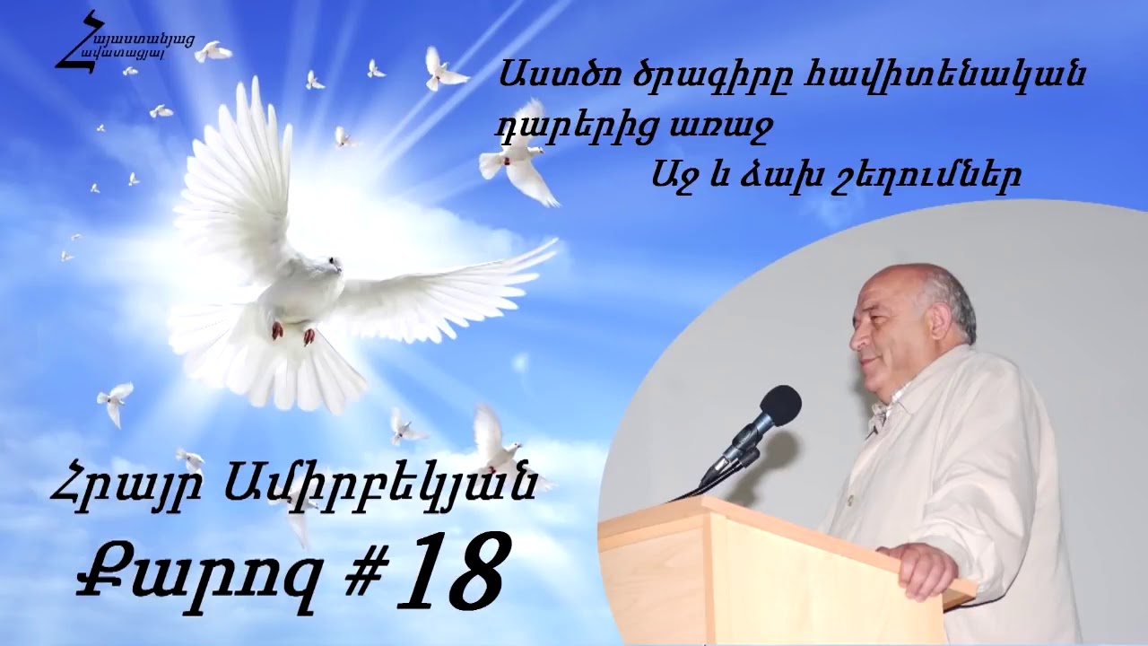 #18 Հրայր եղբայր - Աստծո ծրագիրը հավիտենական դարերից առաջ  / Աջ և ձախ շեղումներ