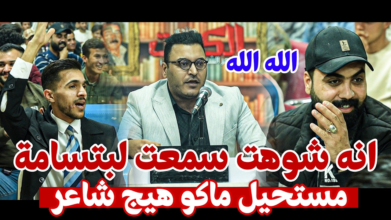 انه شوهت سمعت لبتسامة  وين الإعلام عن هذا الشاعر حسنين الزاملي ||مهرجان منتدى الكوت للشعر الشعبي