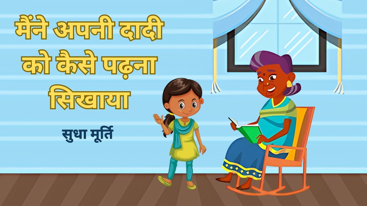 मैंने अपनी दादी को कैसे पढ़ना सिखाया : सुधा मूर्ति की कहानी | How I Taught My Grandmother to Read