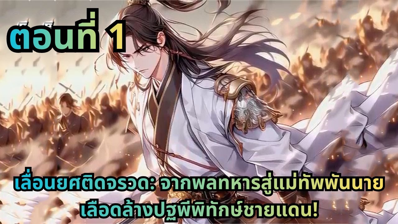 ตอนที่ 1|เลื่อนยศติดจรวด: จากพลทหารสู่แม่ทัพพันนาย เลือดล้างปฐพีพิทักษ์ชายแดน!