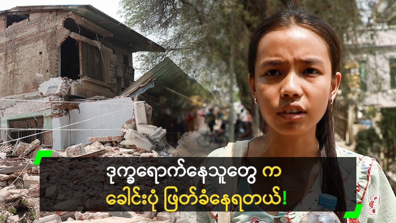 ဒုက္ခရောက်နေသူတွေက ခေါင်းပုံ ဖြတ်ခံနေရတယ်!