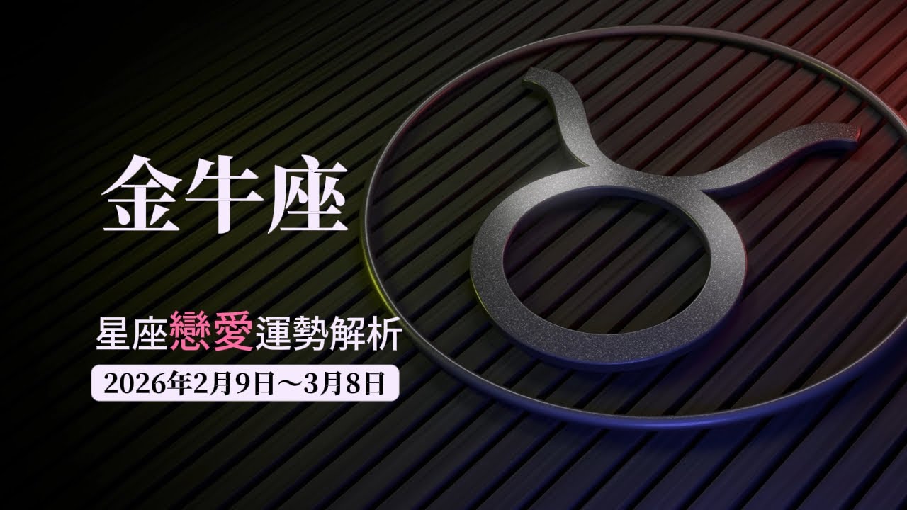 金牛座未來兩周戀愛運勢，2026年2月9日～3月8日。