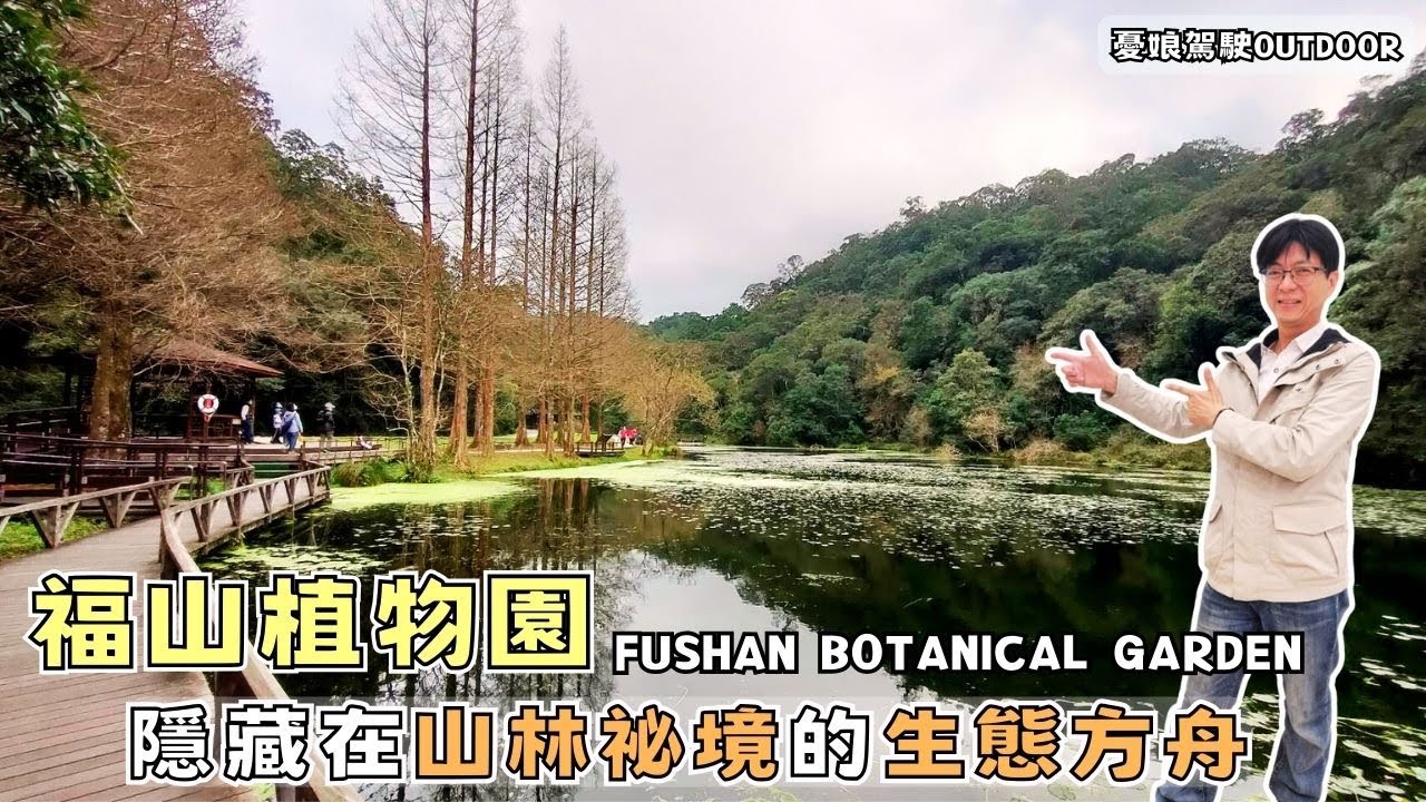 免門票景點【宜蘭福山植物園｜80元優質森林風呂】礁溪0元湯屋｜銅板美食｜免費山泉水｜環島旅行《憂娘駕駛Outdoor》