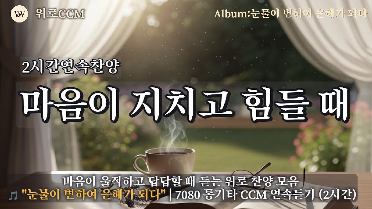 ✨[2시간연속찬양]마음이 지치고힘들때 듣는 위로 찬양 모음 🎵 