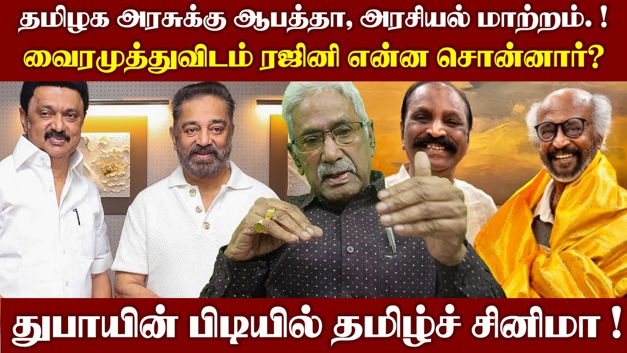 தமிழக அரசுக்கு ஆபத்தா, வைரமுத்துவிடம் ரஜினி என்ன சொன்னார்? துபாயின் பிடியில் தமிழ்ச் சினிமா !