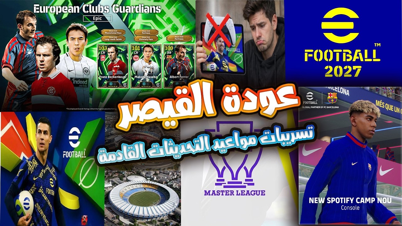 الجديد النهاردة 🔥 مواعيد التحديثات القادمة… عودة بيكنباور وتقييم الباكدج | آخر أخبار اللعبة