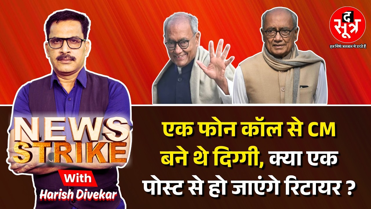 🔴News Strike | सत्ता से दूरी की छटपटाहट या आलाकमान को इशारा, दिग्विजय सिंह की पोस्ट के क्या मायने ?