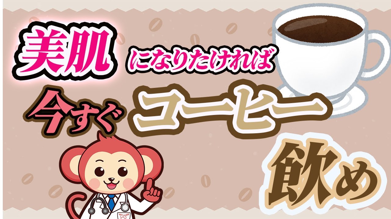 コーヒーには実は美肌効果がある！？【カフェインだけではない】