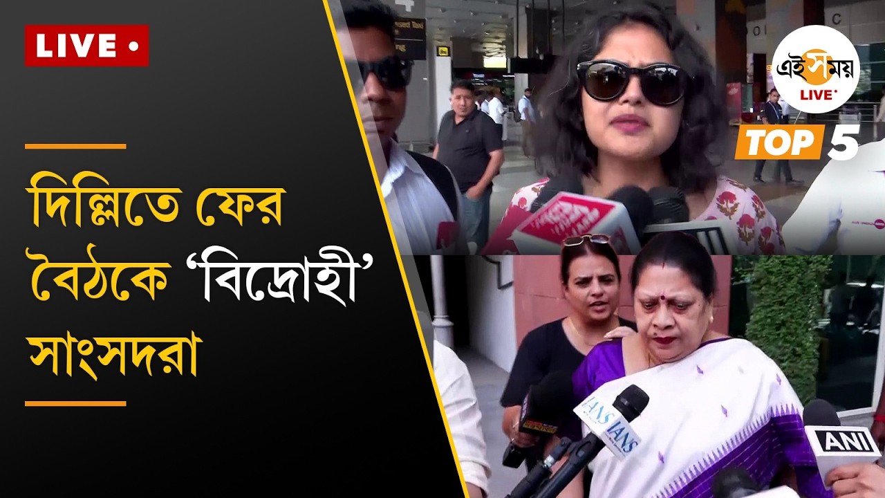 Top 5 News | এক নজরে আজকের গুরুত্বপূর্ণ খবর | Ei Samay