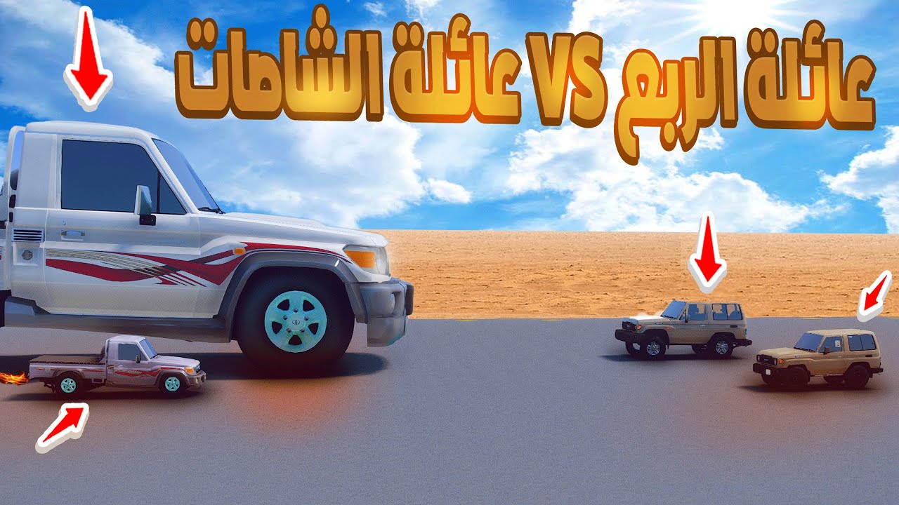 عائله الربع ضد عائله الشاصات 😱😱