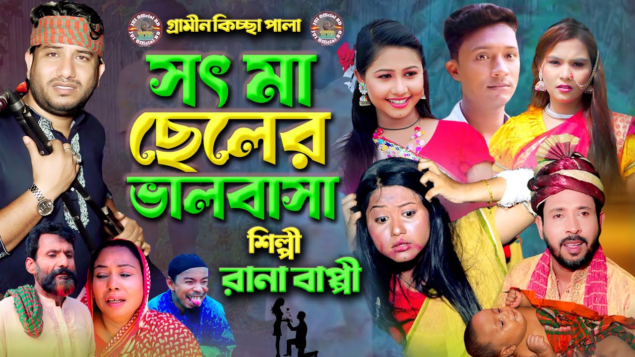 সৎ মা ছেলের ভালবাসা। Rana Bappy। নতুন গ্রামীন কিচ্ছা পালা। Gramin Kissa pala2025। Jui Official BD