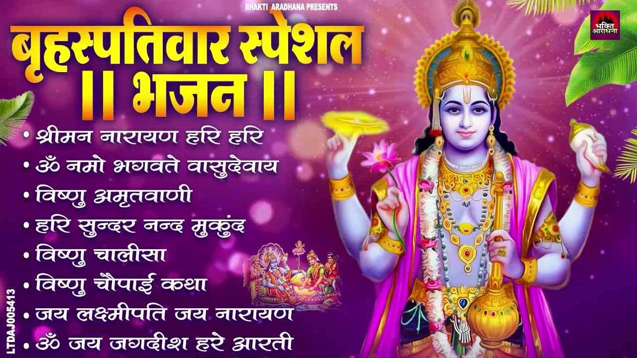 बृहस्पतिवार भक्ति भजन : ॐ नमो भगवते वासुदेवाय, श्रीमन नारायण, विष्णु अमृतवाणी, विष्णु चालीसा व आरती