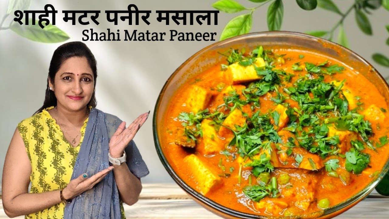 रेस्टॉरंट स्टाईल शाही मटर पनीर रेसिपी | Shahi Matar Paneer
