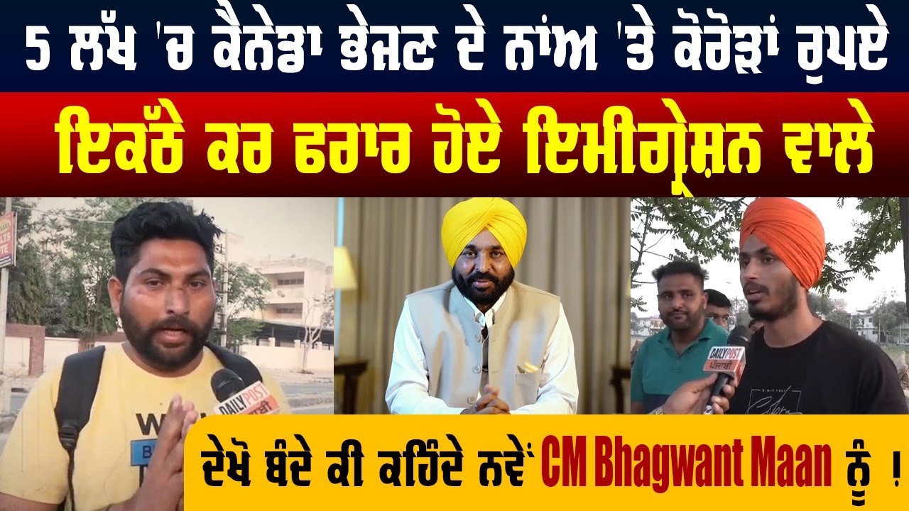 5 ਲੱਖ 'ਚ ਕੈਨੇਡਾ ਭੇਜਣ ਦੇ ਨਾਂਅ 'ਤੇ ਕੋਰੋੜਾਂ ਰੁਪਏ ਇਕੱਠੇ ਕਰ ਫਰਾਰ ਹੋਏ Immigration ਵਾਲੇ, ਕਰਜ਼ੇ 'ਚ ਡੁੱਬੇ ਲੋਕ