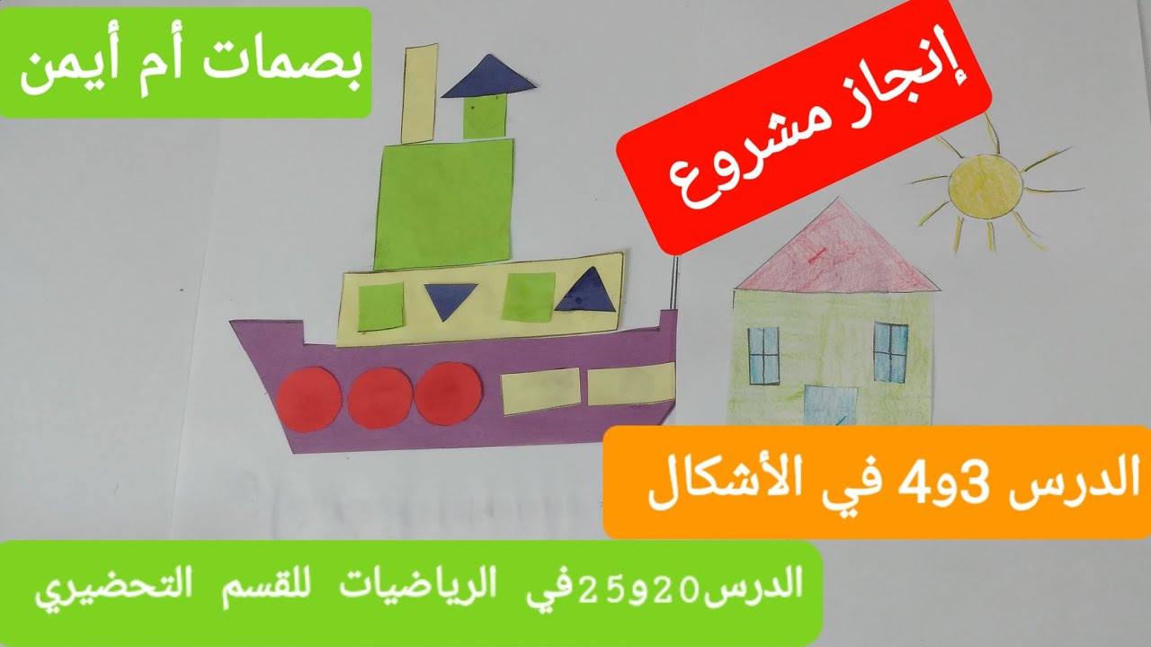 إنجاز مشروع(تتمةللأشكال الهندسية)الدرس20و25في الرياضيات،class  preparatory