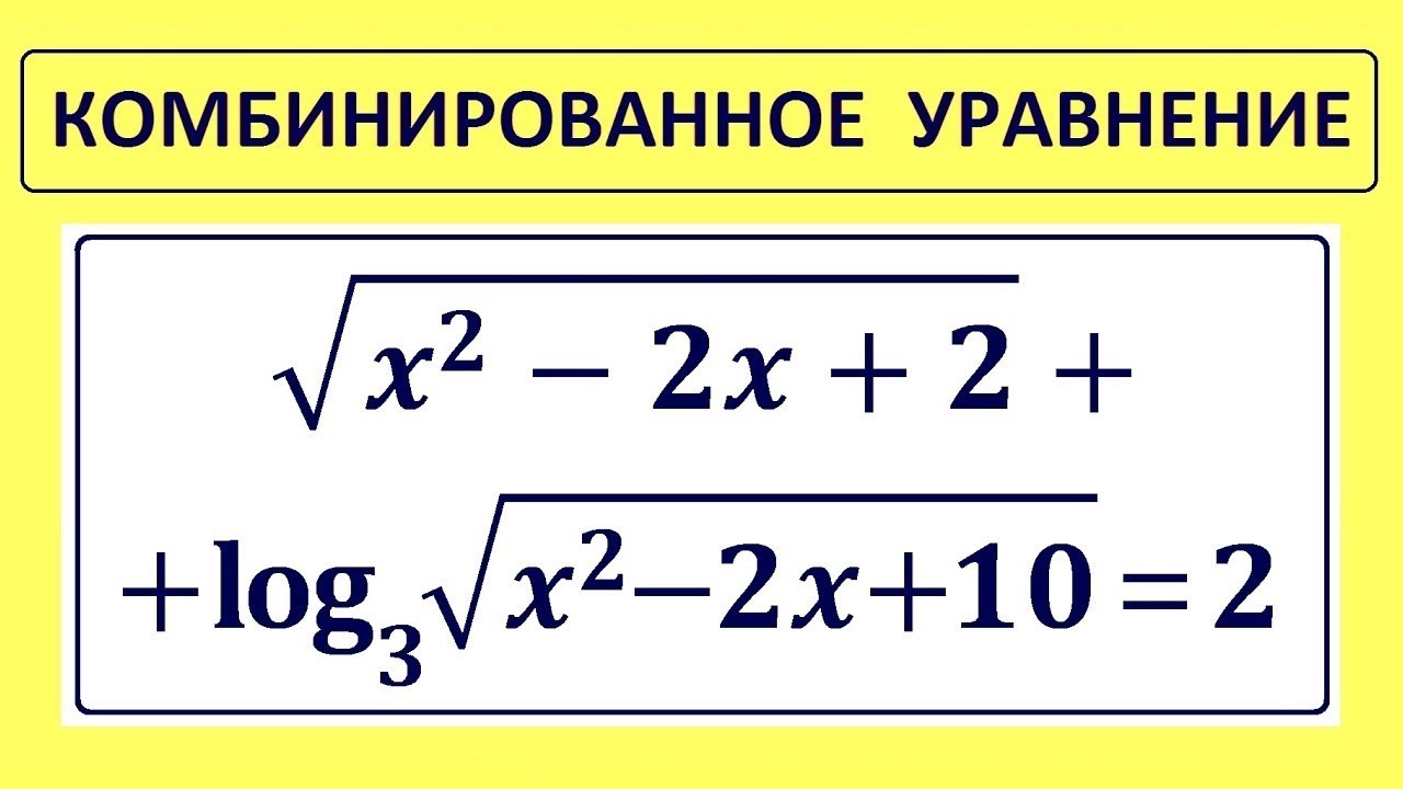 Комбинированное уравнение