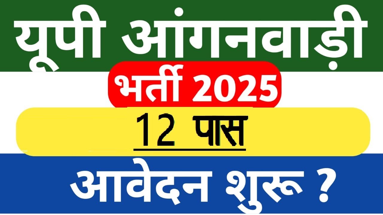 UP Anganwadi Vacancy 2025 Kaise Bhare | यूपी आंगनबाड़ी फॉर्म 2025 कैसे भरें | New Anganwadi Bharti