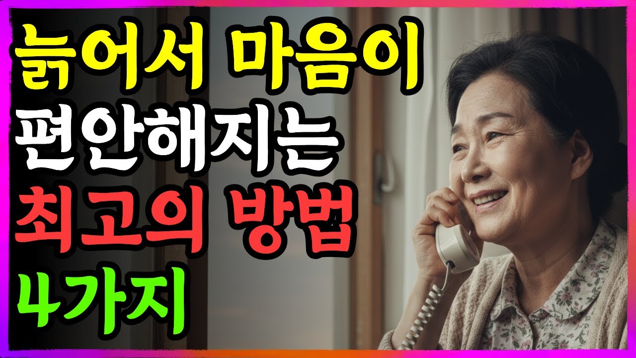 인생은 혼자 왔다가 혼자 떠나는데, 편안함을 잃지 않으려면?