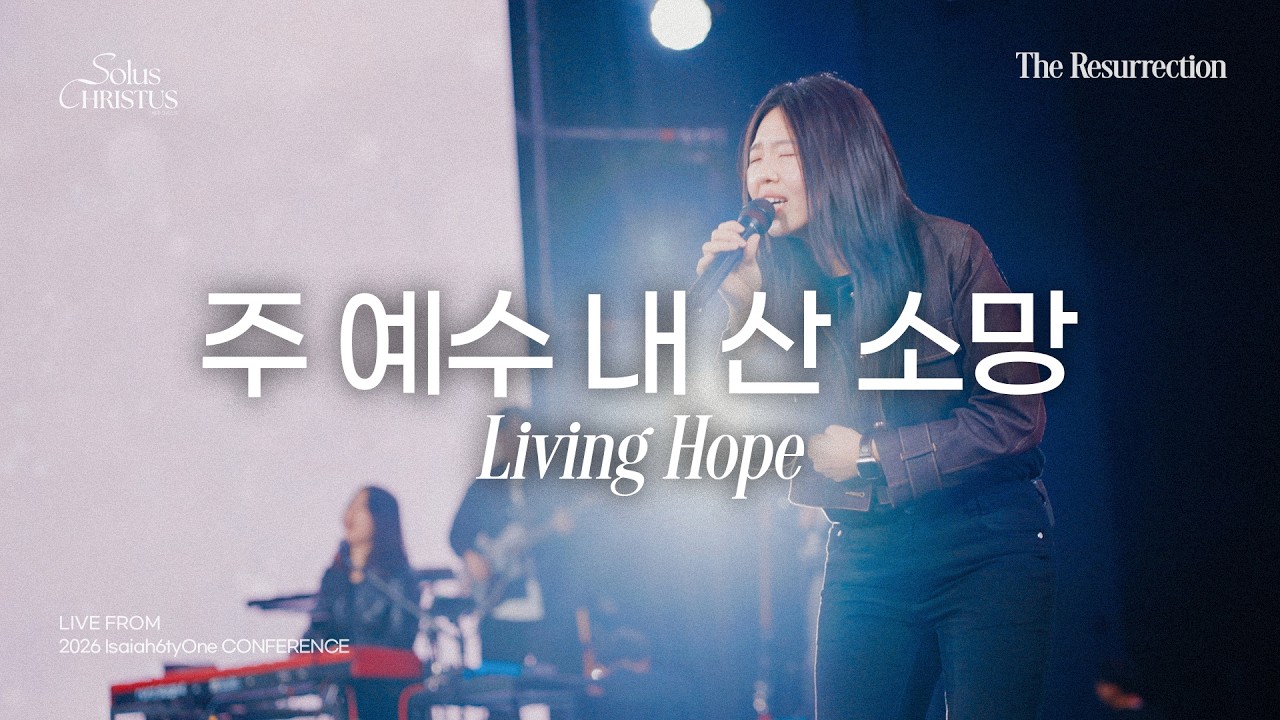 주 예수 내 산 소망 | Living Hope | 2026 Isaiah6tyOne Conference | Solus Christus: 예수 그리스도